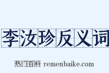 李汝珍反义词是什么意思的图片